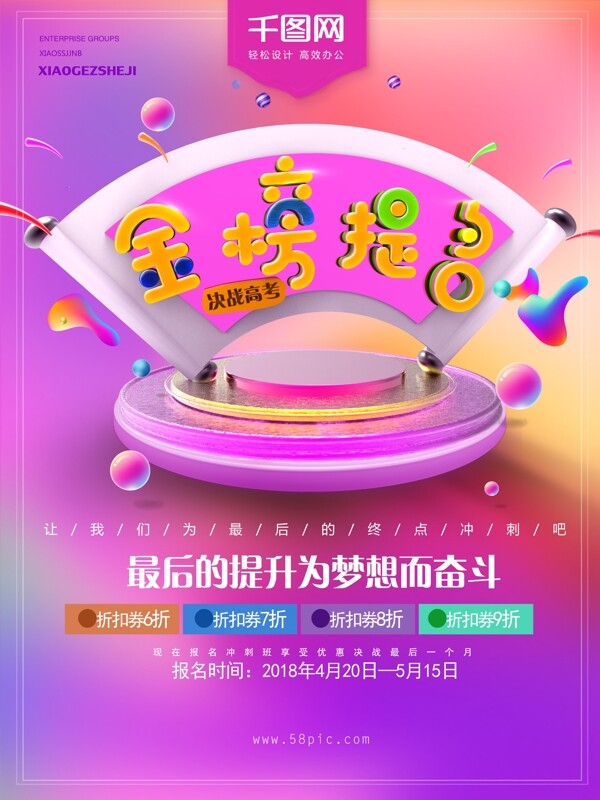 決戰(zhàn)高考金榜題名學校海報設計
