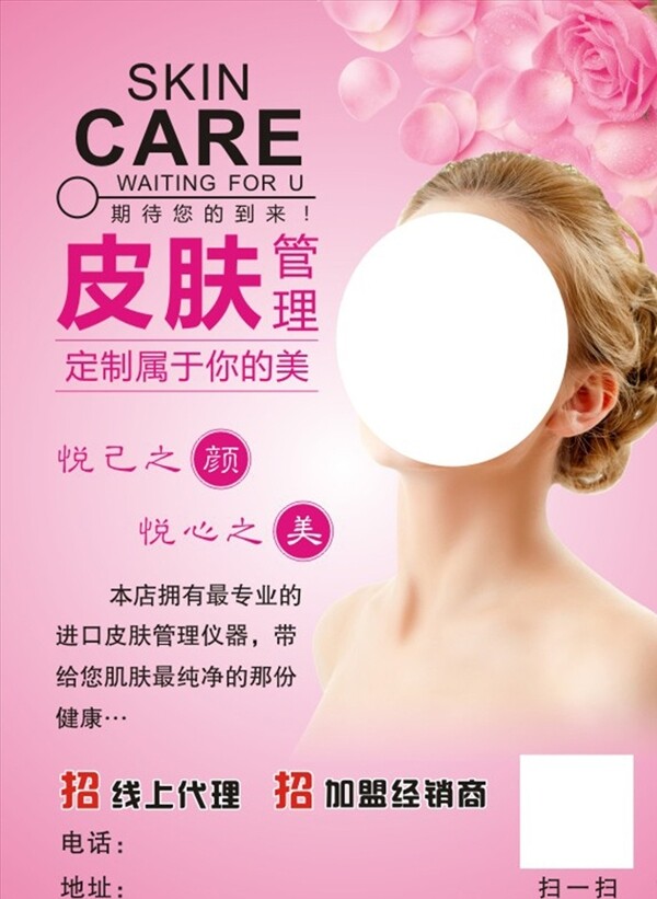 皮肤管理美容护肤宣传单模板