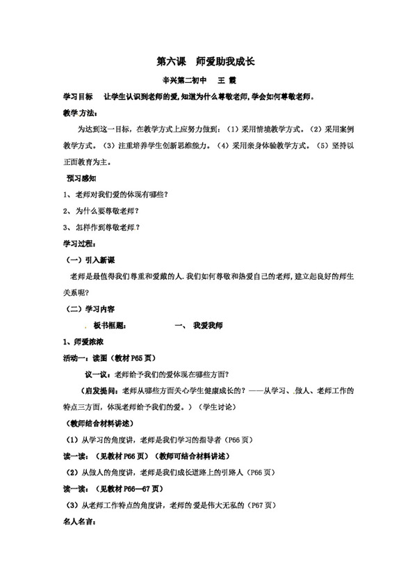 七年級(jí)上冊(cè)思想品德思想品德第6課師愛(ài)助我長(zhǎng)教案魯教版七年級(jí)上