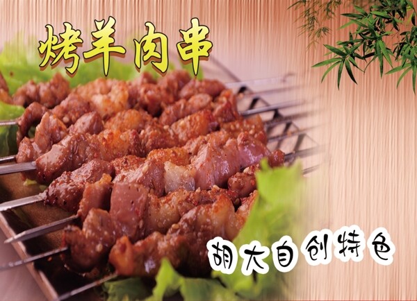 烤羊肉串
