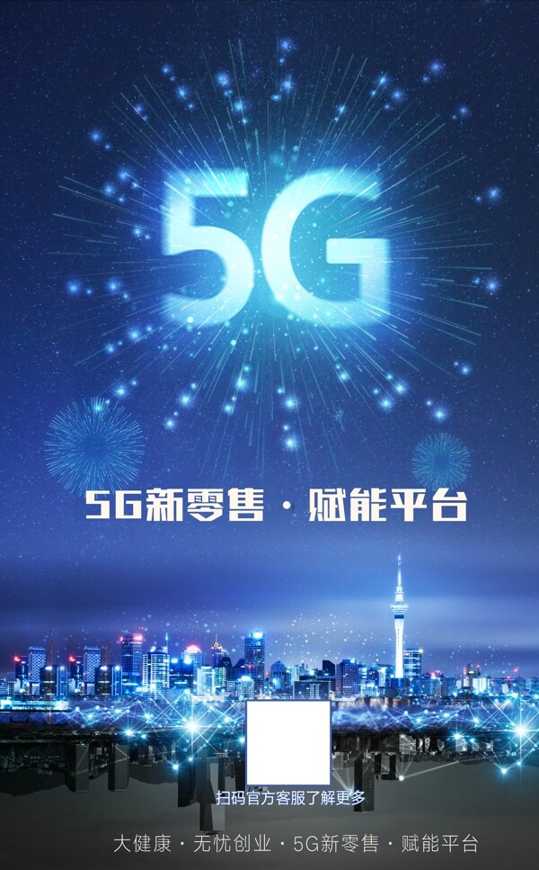 5G高清素材科技海报