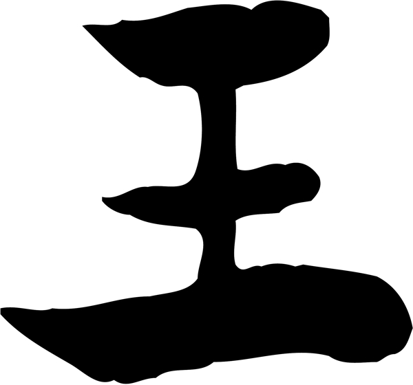 王