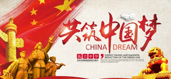 红色经典共筑中国梦海报
