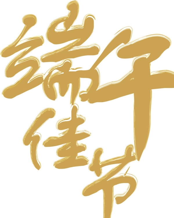 端午佳節(jié)