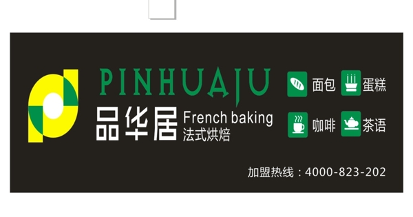 品華居