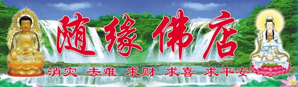 隨緣佛店圖片