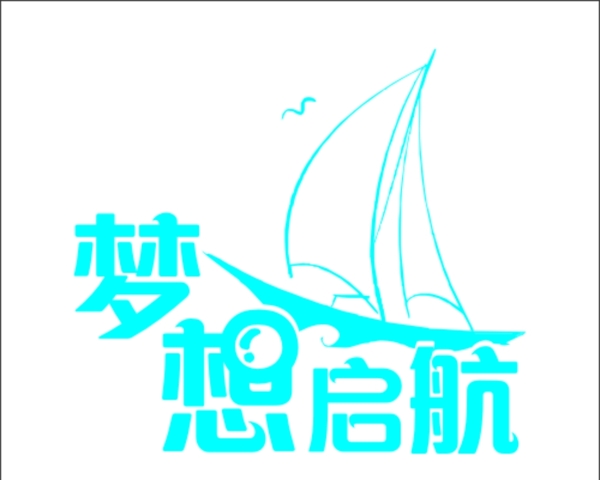 梦想启航