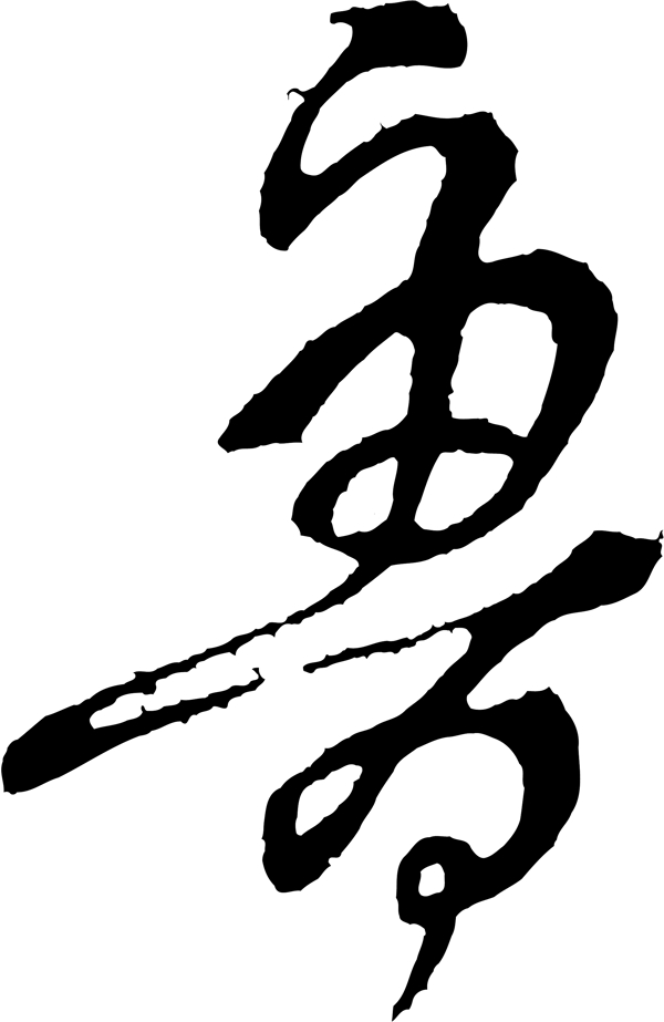 魯