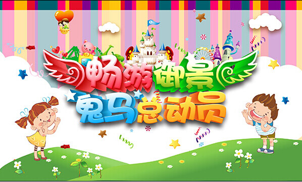 兒童暢游活動(dòng)海報(bào)設(shè)計(jì)PSD
