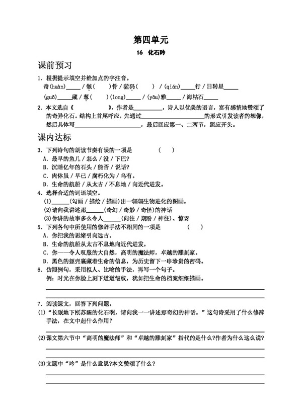 語(yǔ)文人教版16化石吟