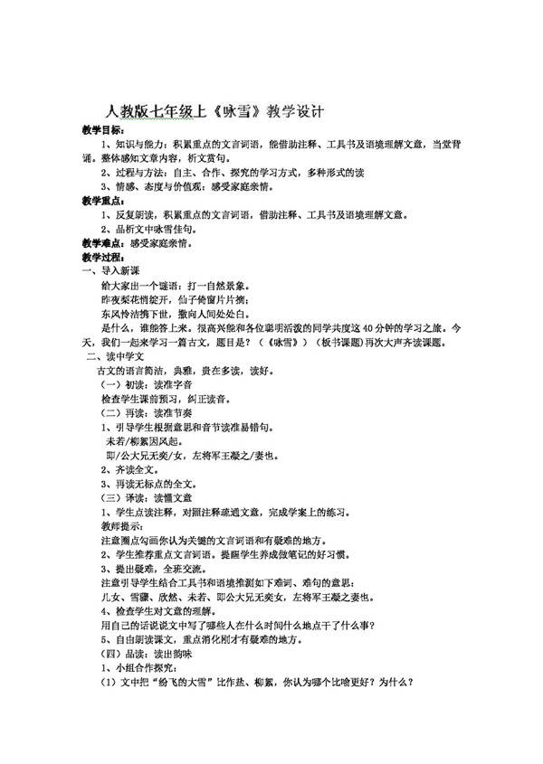 語文人教版七年級語文上冊教案詠雪