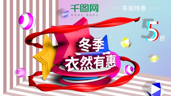 C4D冬裝促銷橫版海報(bào)