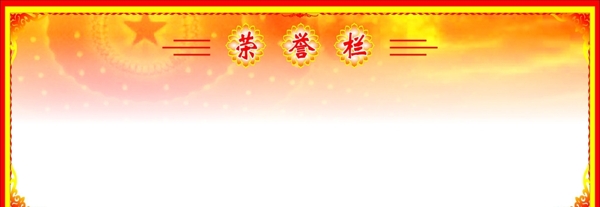 榮譽欄圖片