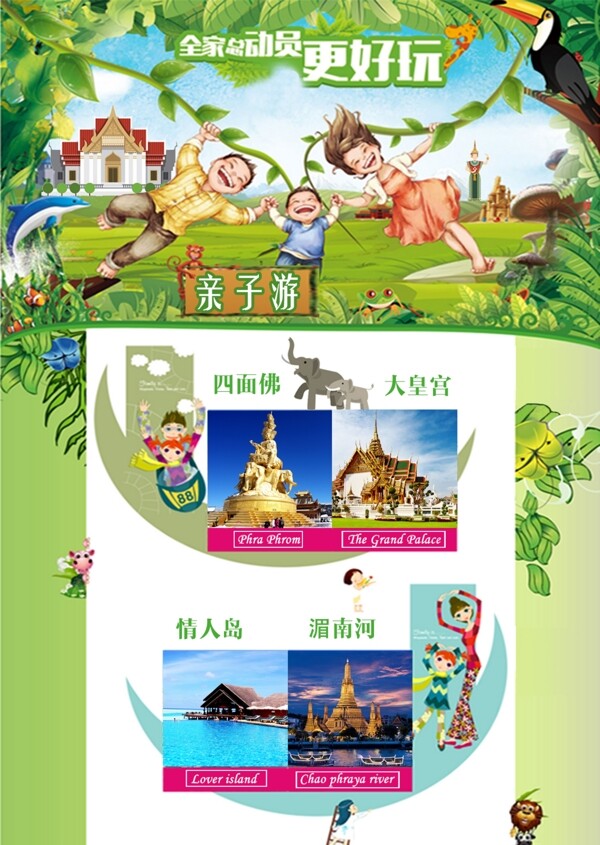泰国亲子游旅游广告图片