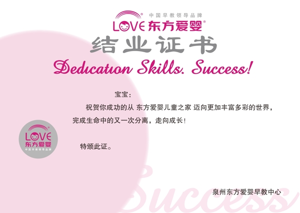 東方愛嬰結業(yè)證書