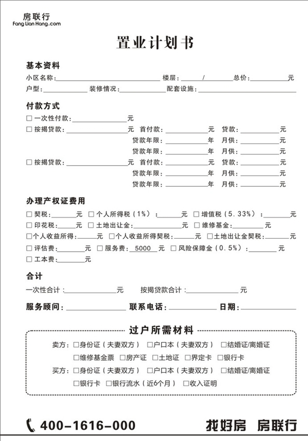 房聯(lián)行置業(yè)計劃書無碳聯(lián)單