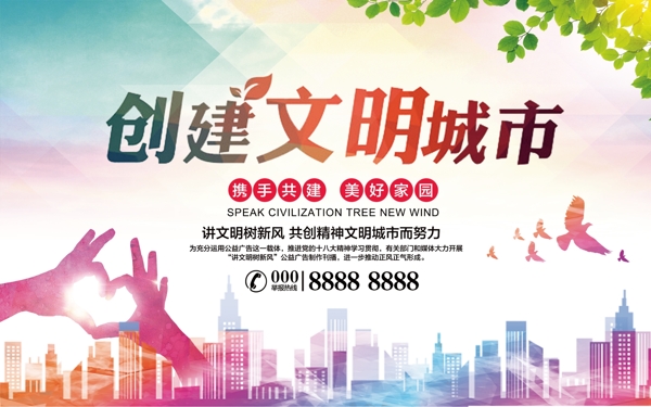 創(chuàng)意文明城市促銷海報