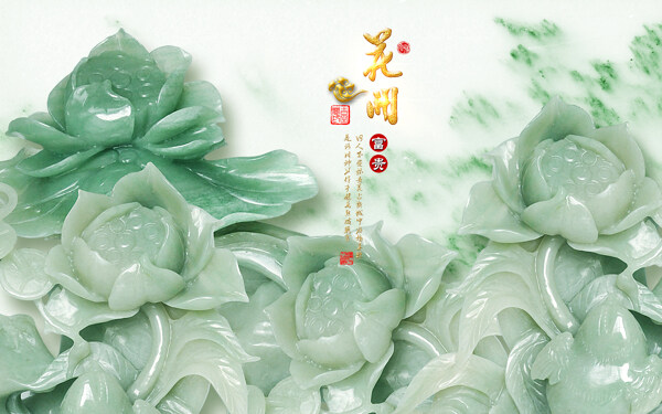 玉石荷花装饰背景墙
