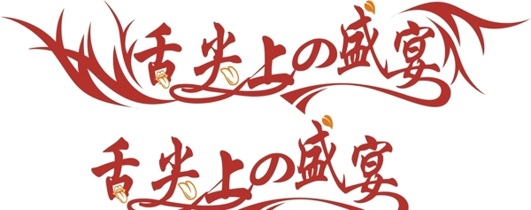 舌尖上的盛宴圖片