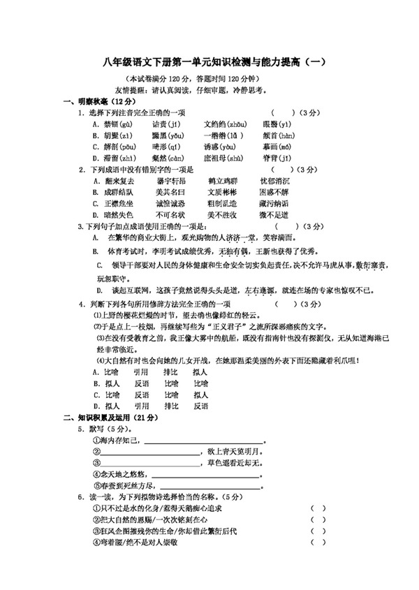 語文人教版八年級語文下冊第一單元知識檢測與能力提高