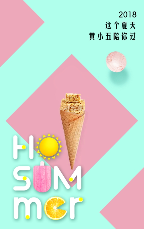 花生酥变身冰淇淋创意海报