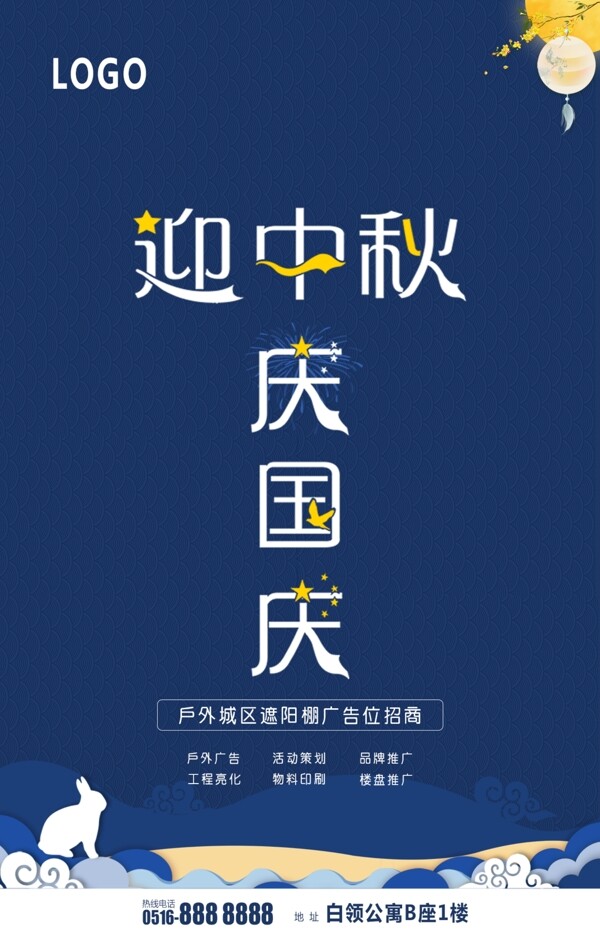 迎中秋慶國慶