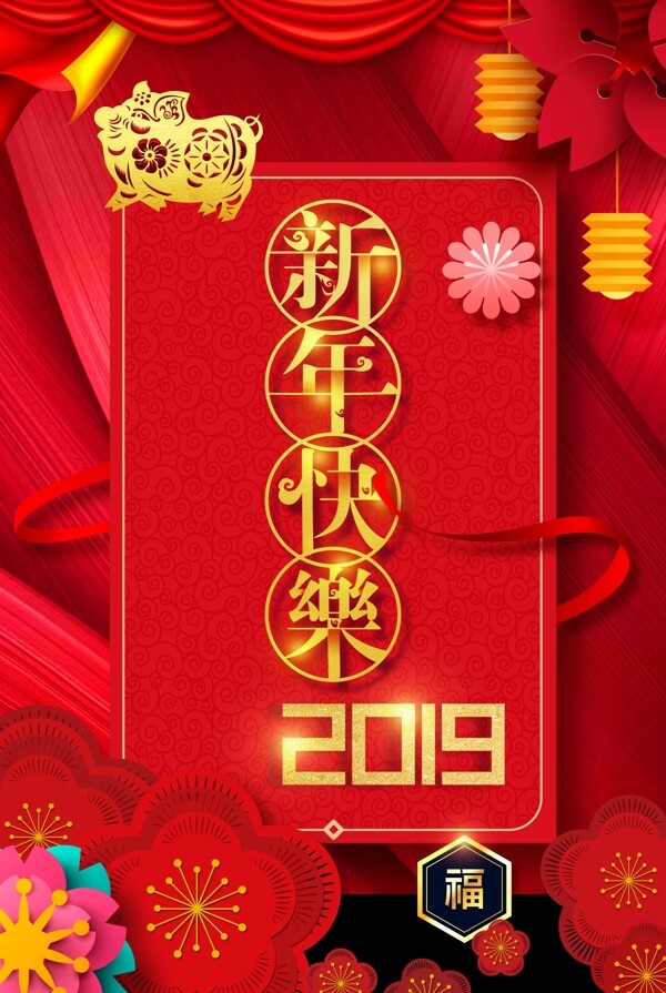 2019新年快樂