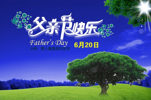 父親節(jié)圖片