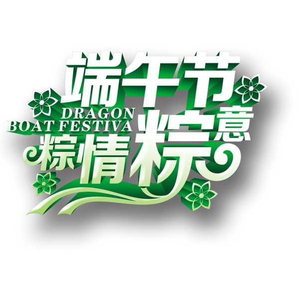 粽情粽意端午節(jié)標題字體