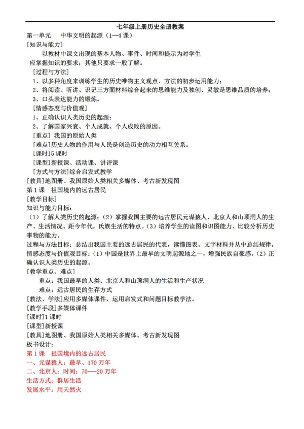 七年級(jí)上冊(cè)歷史七年級(jí)上冊(cè)上冊(cè)教案