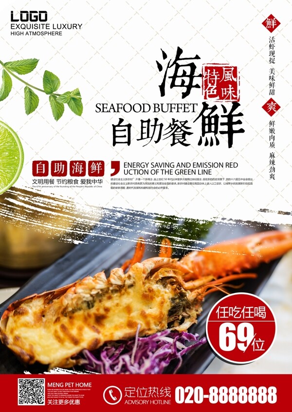 秋季美食海鲜自助餐厅促销海报