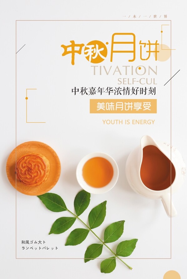 中秋月餅美食海報