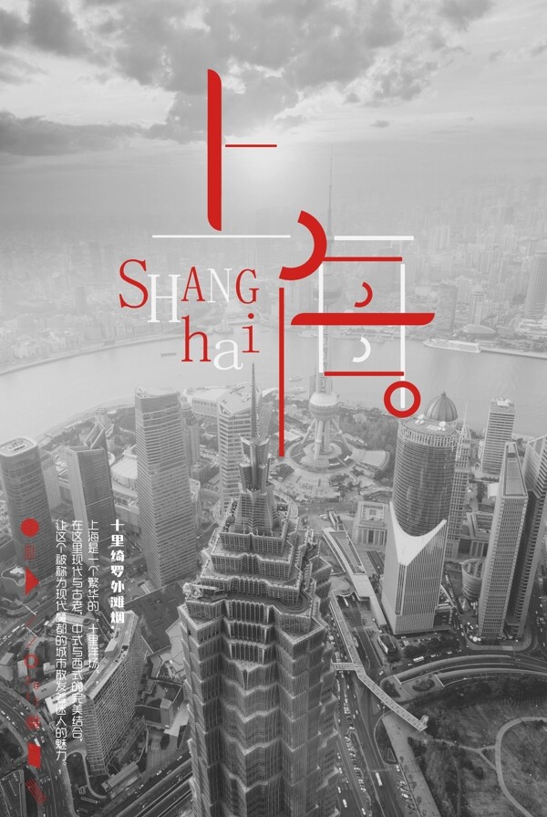 上海城市旅游海报图片