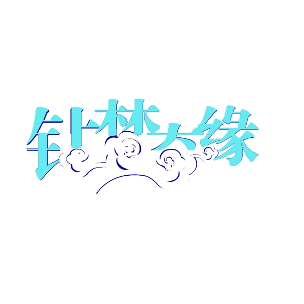 鉆夢(mèng)奇緣