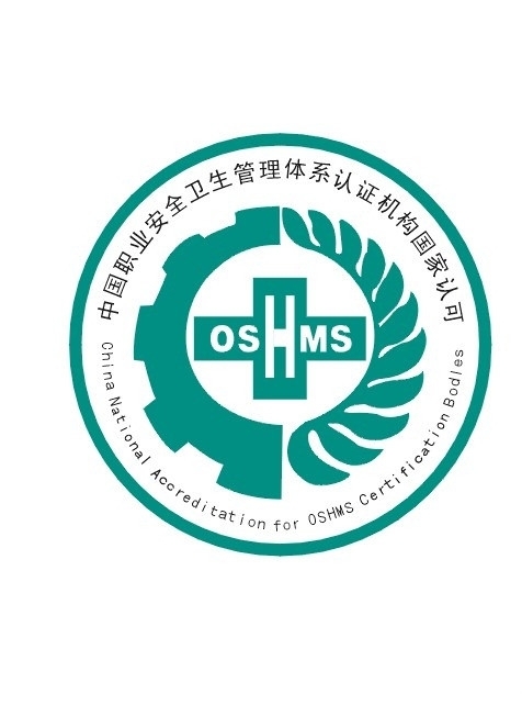 中國職業(yè)安全衛(wèi)生管理體系認證機圖片