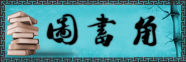 圖書(shū)角圖片