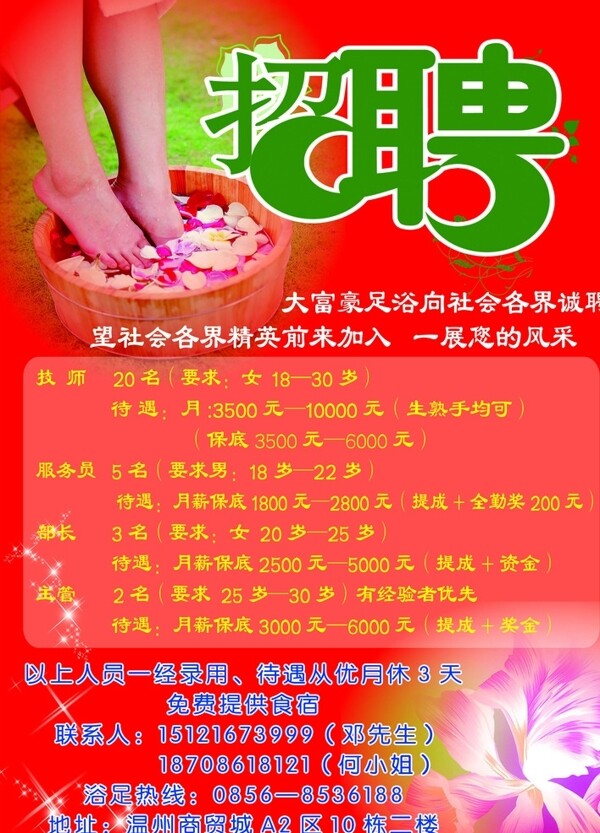 足浴招聘