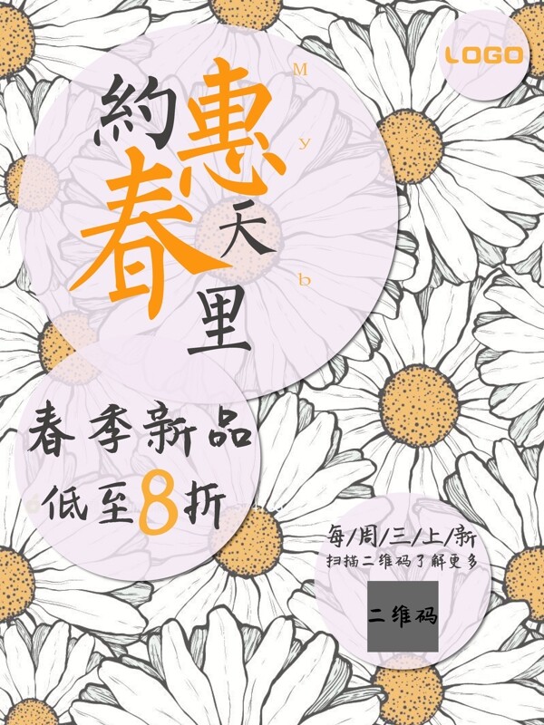 春季上新清新海報(bào)