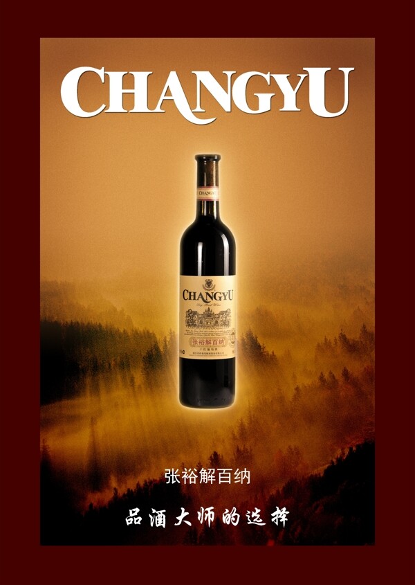 张裕红酒宣传海报