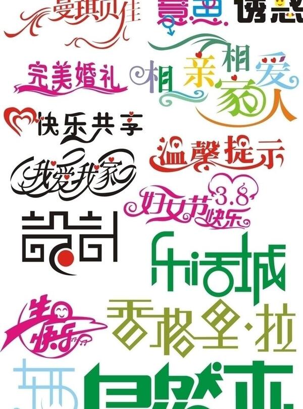藝術(shù)字圖片