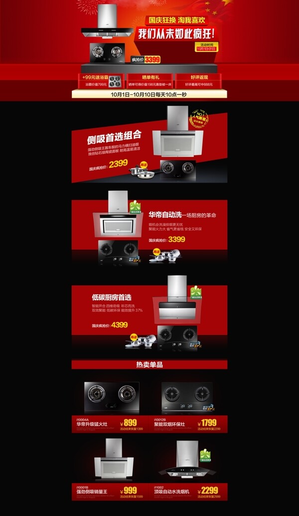 淘寶家電國(guó)慶節(jié)紅色活動(dòng)首頁(yè)