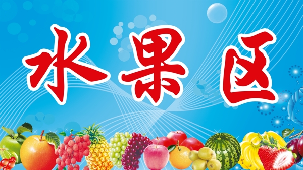 水果區(qū)