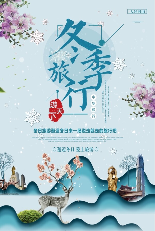 2018中华旅行文化水墨风格冬季旅行