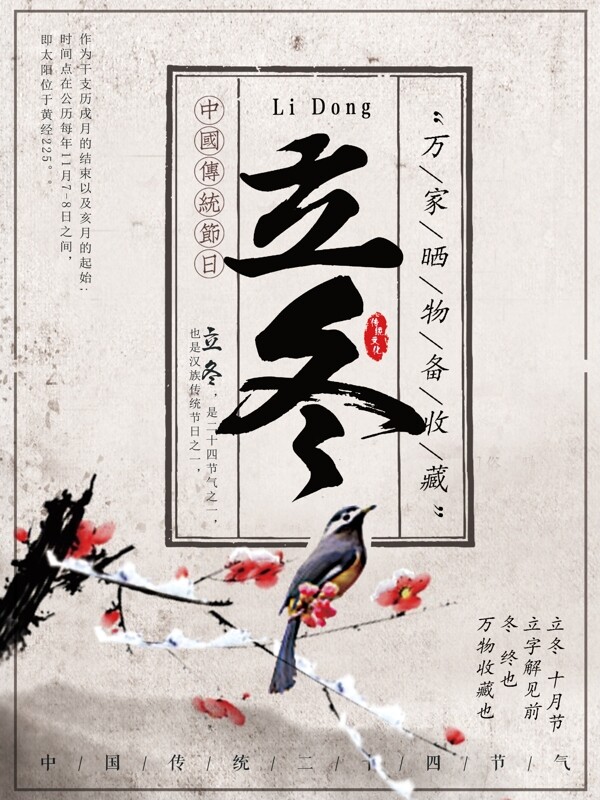創(chuàng)意復(fù)古二十四節(jié)氣立冬海報