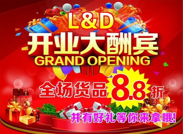 開業(yè)海報圖片