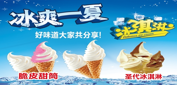 冰爽冰淇淋圣代夏季单品