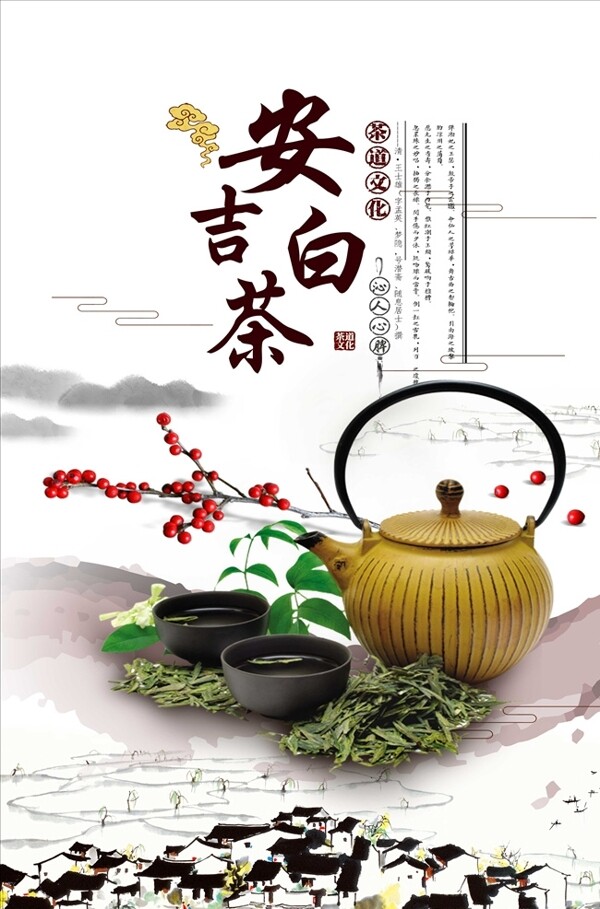 高档茶文化安吉白茶海报设计