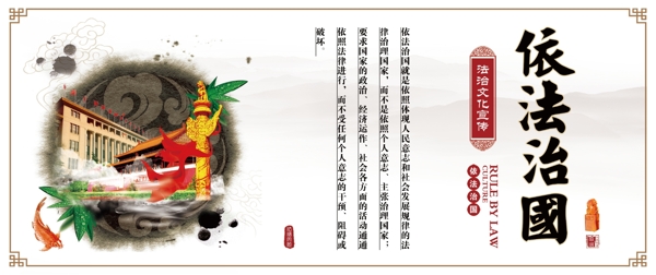 依法治國