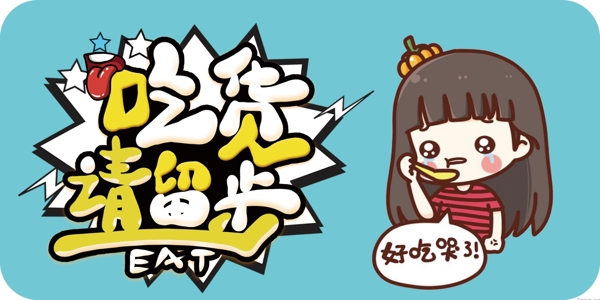 爆炸吃貨