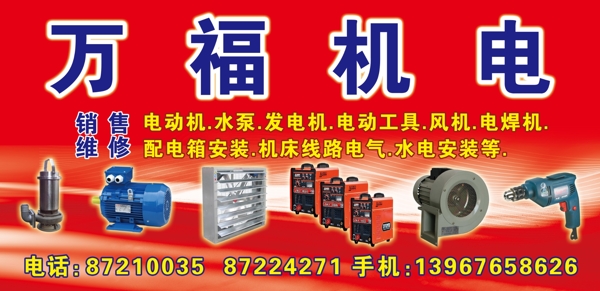 萬(wàn)福機(jī)電